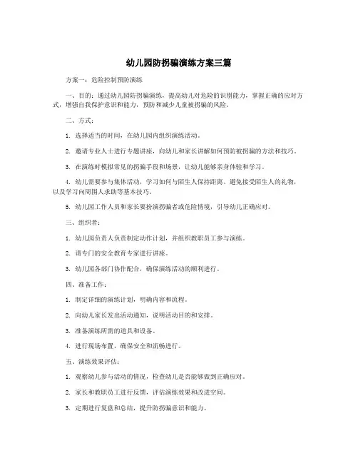幼儿园防拐骗演练方案三篇