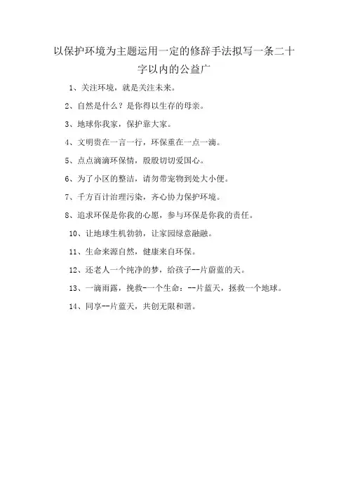 以保护环境为主题运用一定的修辞手法拟写一条二十字以内的公益广