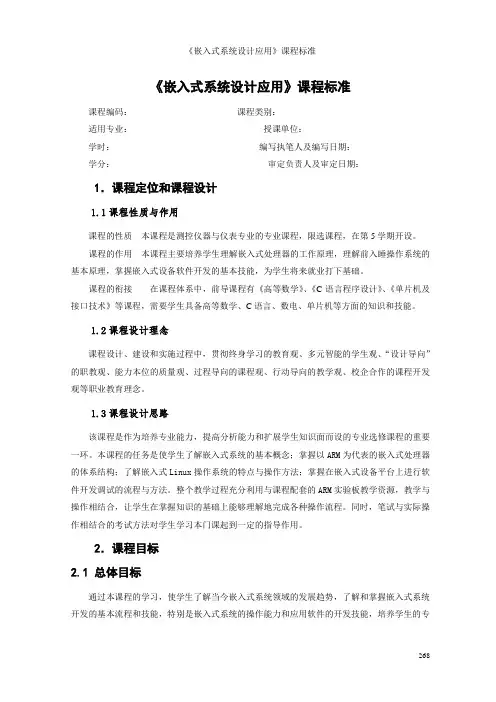 《嵌入式系统设计应用》课程标准