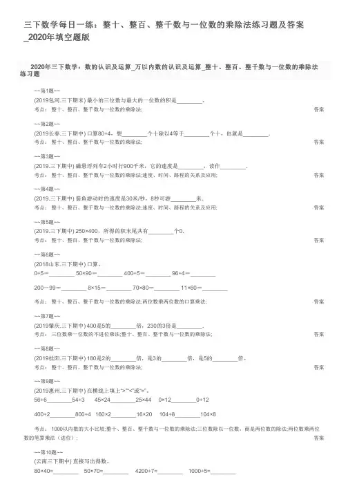 三下数学每日一练：整十、整百、整千数与一位数的乘除法练习题及答案_2020年填空题版