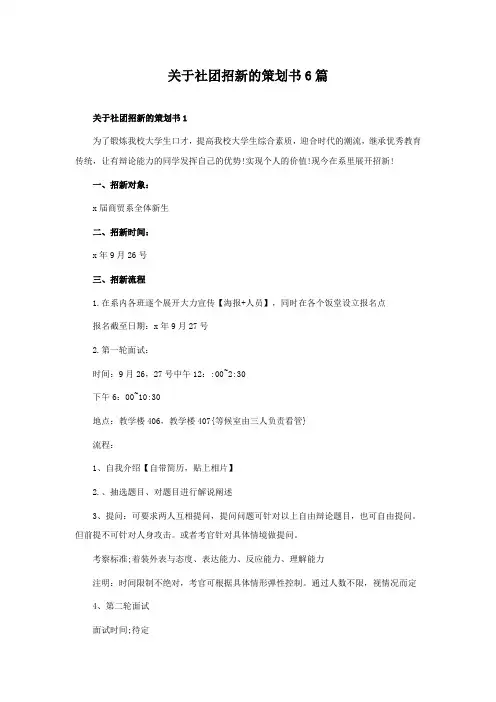 关于社团招新的策划书6篇