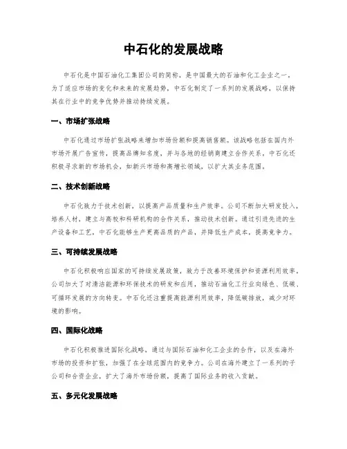 中石化的发展战略