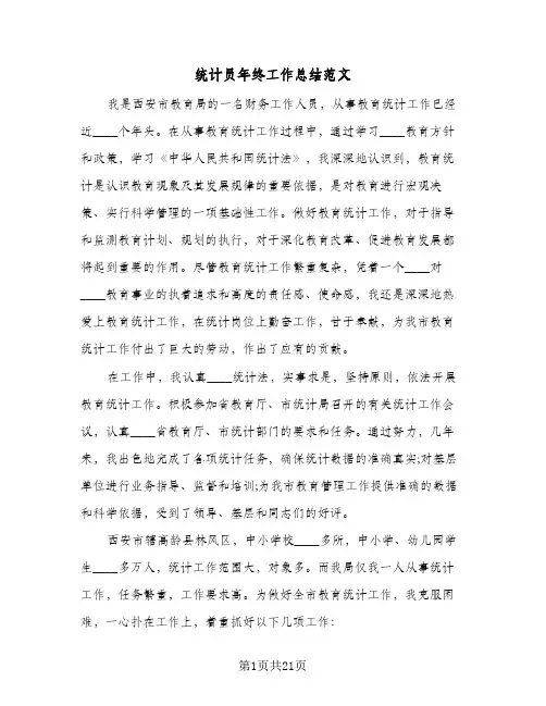 统计员年终工作总结范文(五篇)