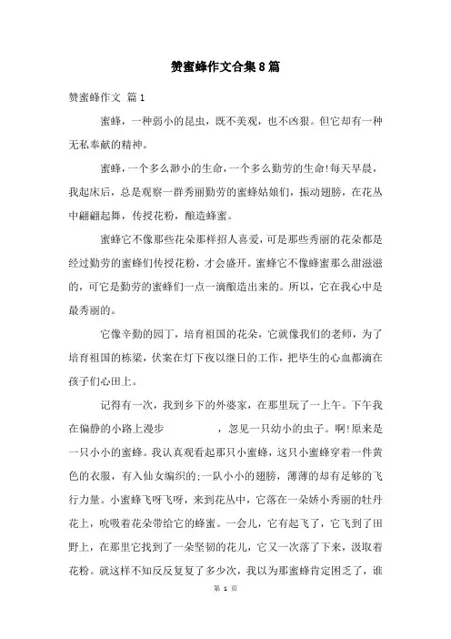 赞蜜蜂作文合集8篇