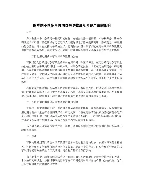 除草剂不同施用时期对杂草数量及苦参产量的影响
