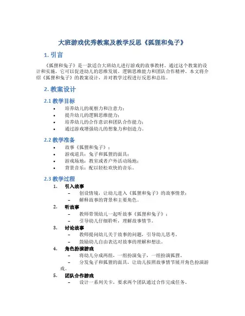 大班游戏优秀教案及教学反思《狐狸和兔子》