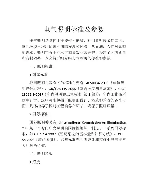 电气照明标准及参数