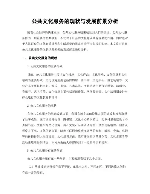 公共文化服务的现状与发展前景分析
