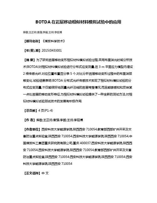 BOTDA在岩层移动相似材料模拟试验中的应用