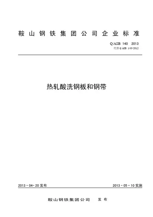 QASB 140-2013热轧酸洗钢带