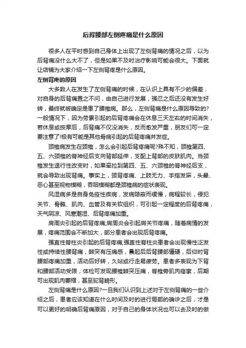 后背腰部左侧疼痛是什么原因