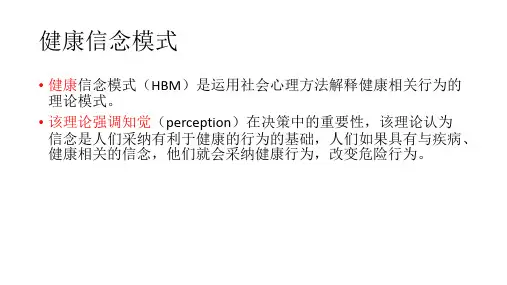 健康信念模式概述