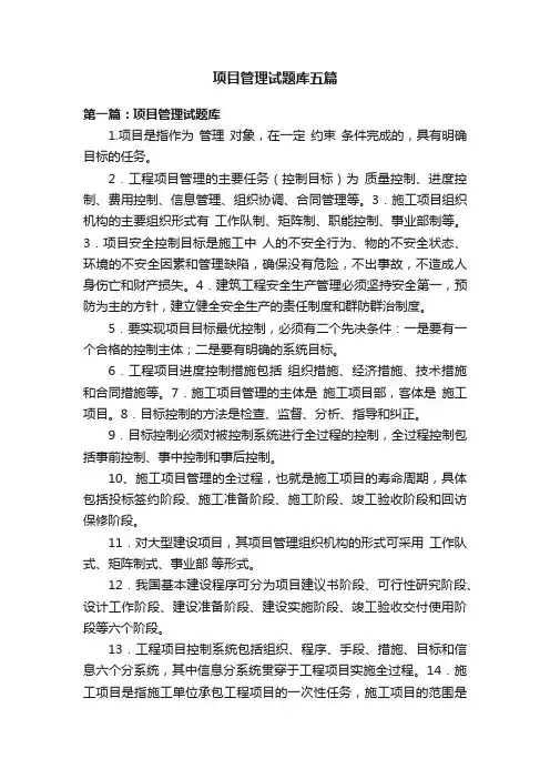 项目管理试题库五篇