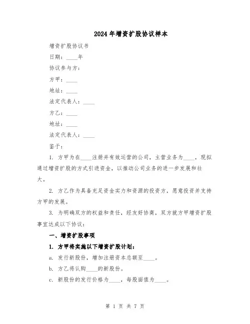 2024年增资扩股协议样本（三篇）