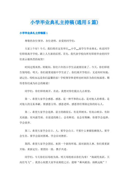 小学毕业典礼主持稿(通用5篇)