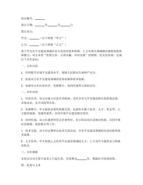 平安建设合作协议模板范本