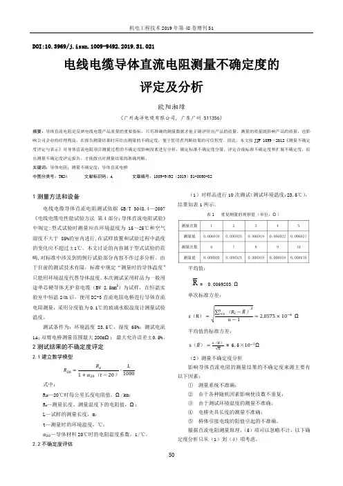 电线电缆导体直流电阻测量不确定度的评定及分析