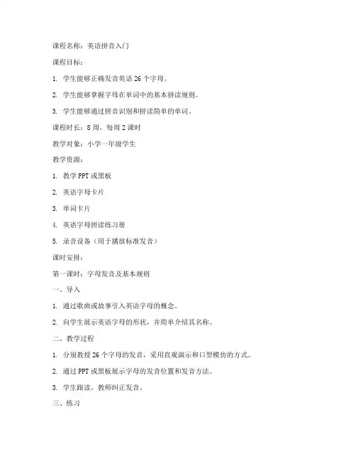 英语拼音课程教案设计模板