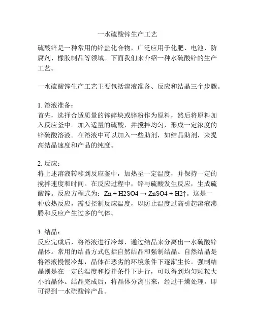 一水硫酸锌生产工艺
