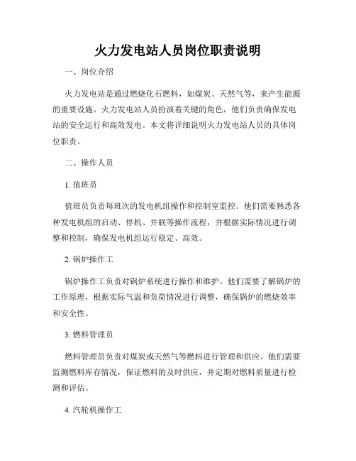 火力发电站人员岗位职责说明
