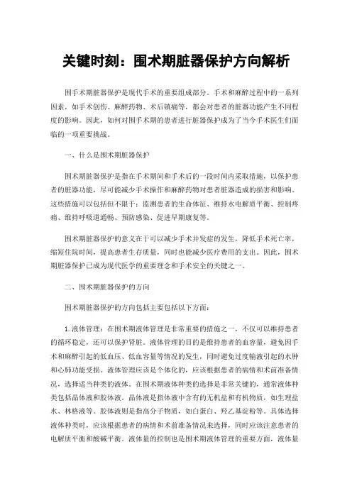 关键时刻：围术期脏器保护方向解析