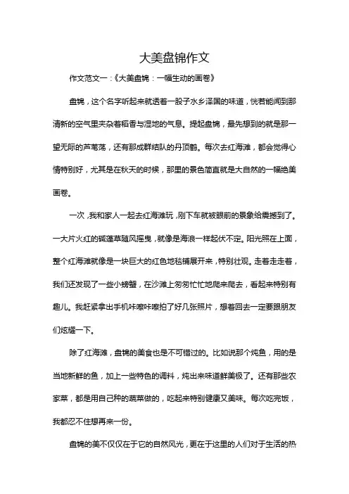 大美盘锦作文