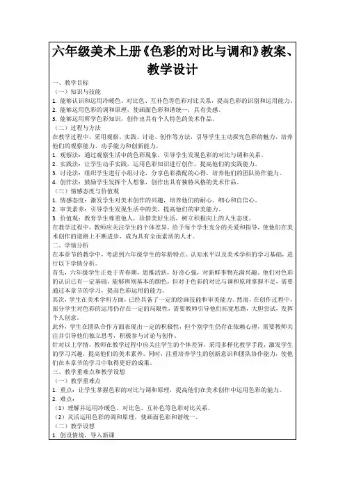 六年级美术上册《色彩的对比与调和》教案、教学设计