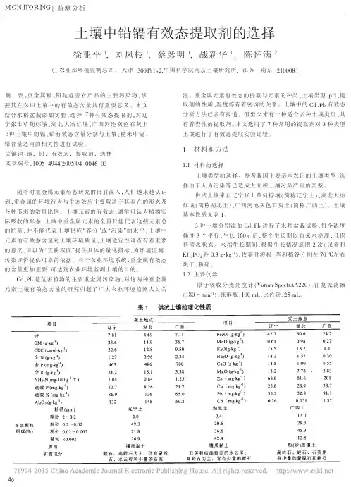 土壤中铅镉有效态提取剂的选择_徐亚平