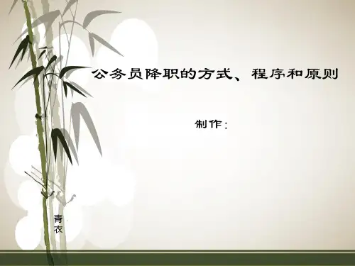 公务员的职务升降