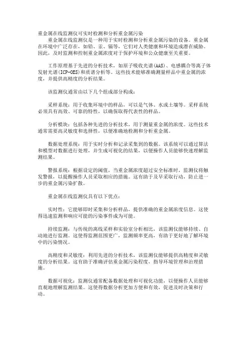重金属在线监测仪可实时检测和分析重金属污染