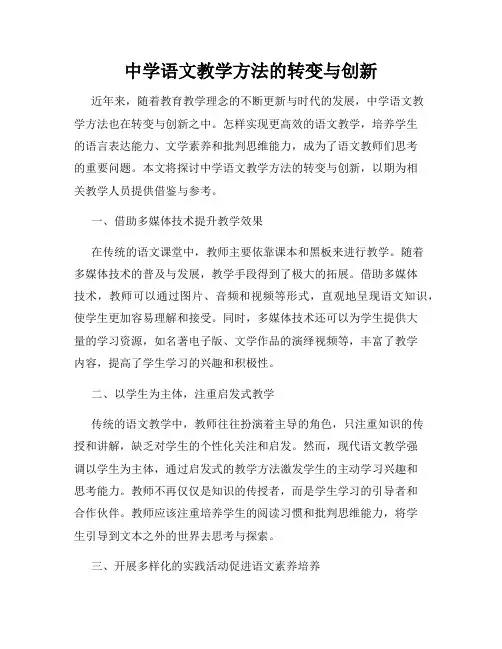 中学语文教学方法的转变与创新