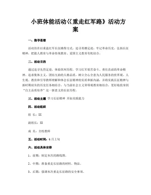 小班体能活动巜重走红军路》活动方案