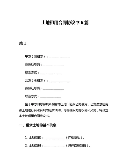土地租用合同协议书6篇