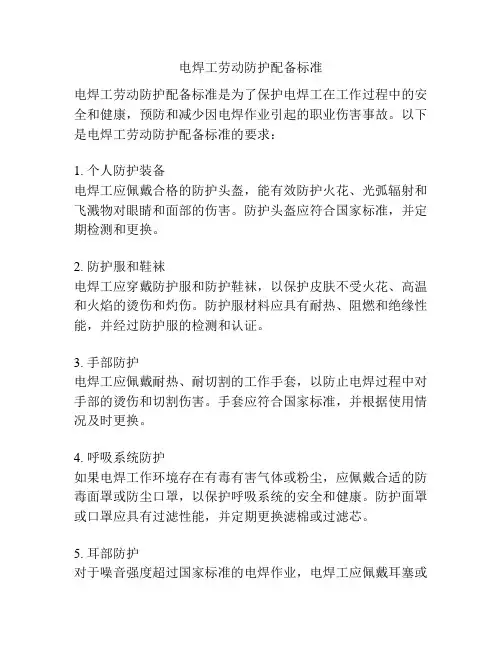 电焊工劳动防护配备标准