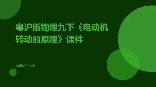 粤沪版物理九下《电动机转动的原理》课件