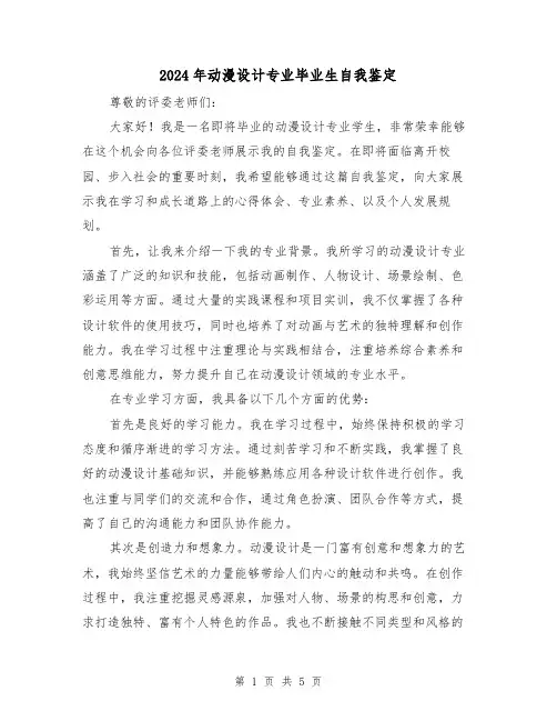 2024年动漫设计专业毕业生自我鉴定(3篇)