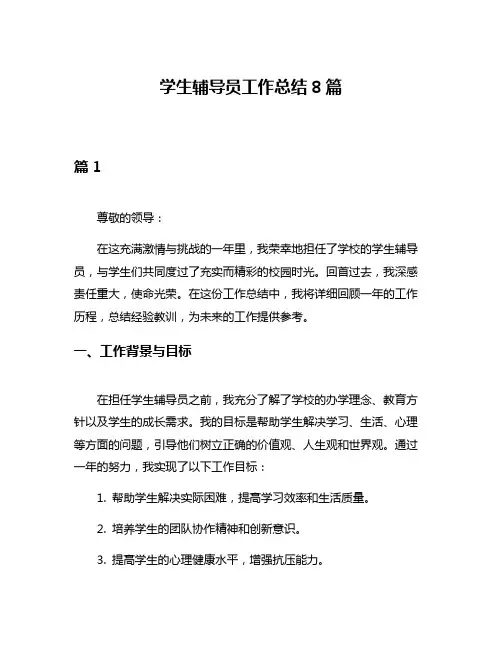 学生辅导员工作总结8篇