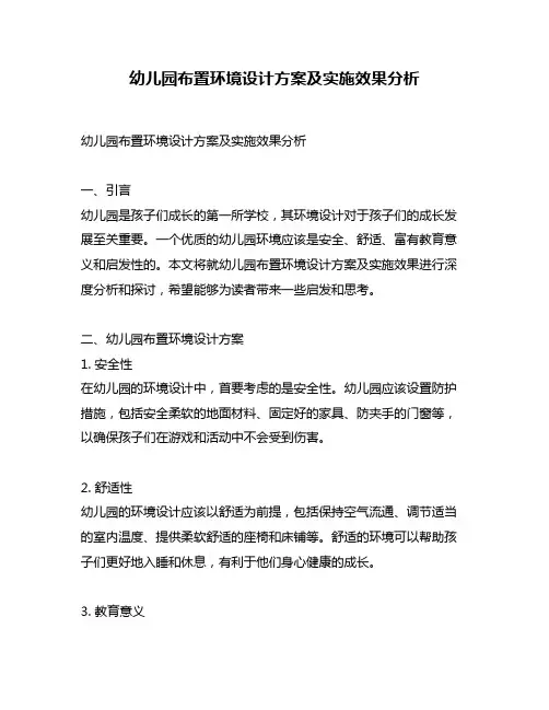 幼儿园布置环境设计方案及实施效果分析