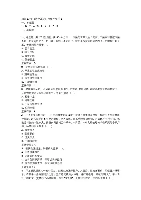 川大17春《法律基础》考核作业4-1