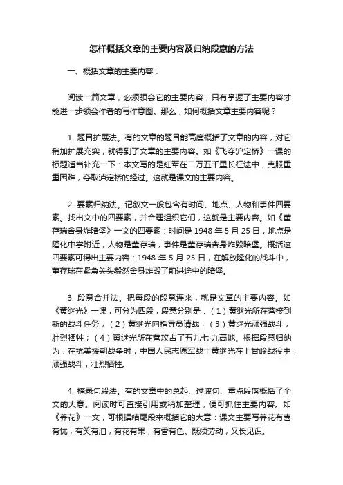 怎样概括文章的主要内容及归纳段意的方法