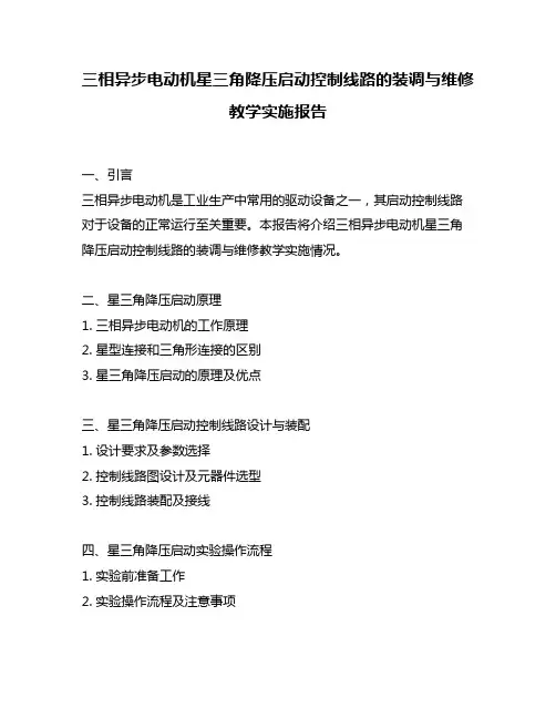 三相异步电动机星三角降压启动控制线路的装调与维修教学实施报告