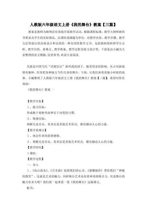 人教版六年级语文上册《我的舞台》教案【三篇】