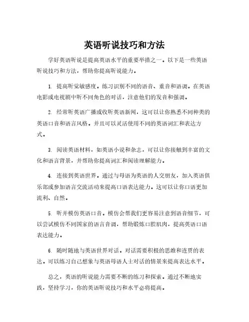 英语听说技巧和方法