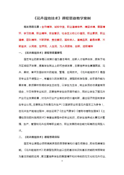 《花卉栽培技术》课程思政教学案例