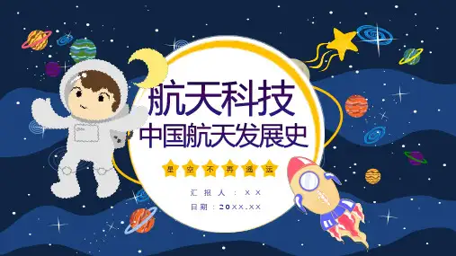 航天发展史知识内容航天科技的进步与意义PPT