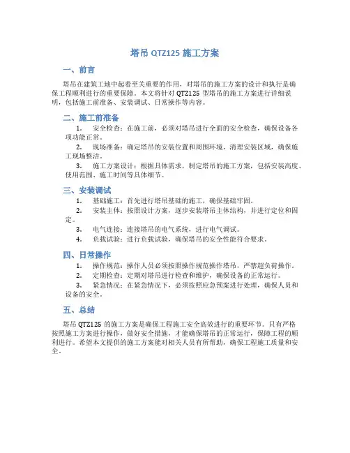塔吊QTZ125施工方案