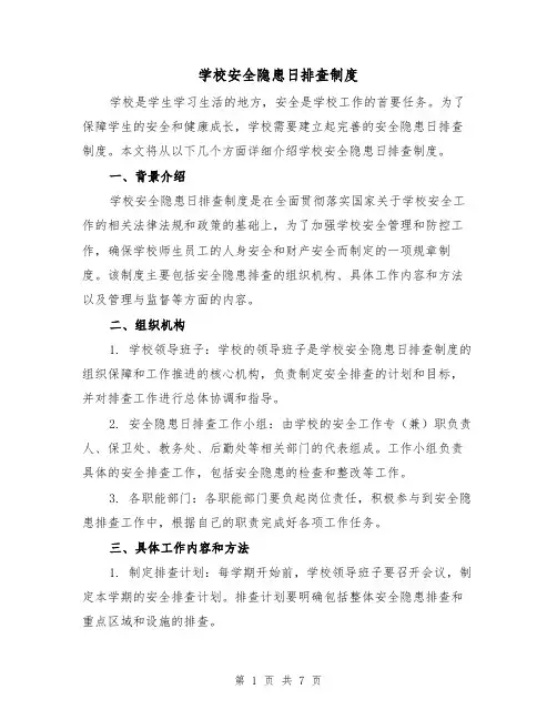 学校安全隐患日排查制度(4篇)