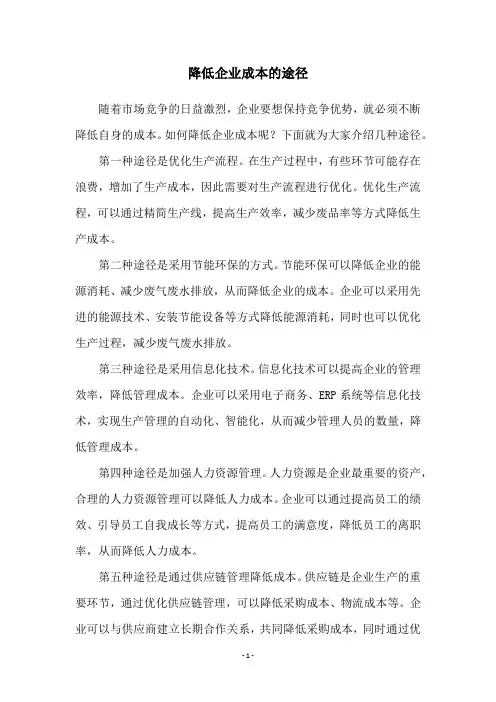 降低企业成本的途径
