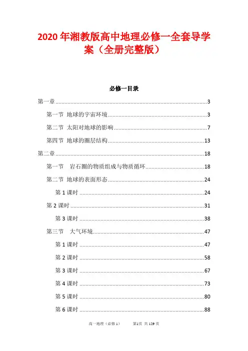 2020年湘教版高中地理必修一全套导学案(全册完整版)