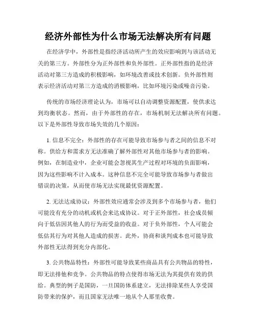 经济外部性为什么市场无法解决所有问题